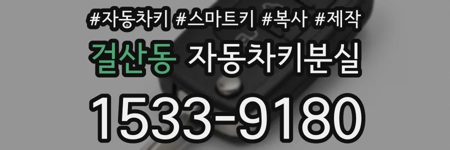 걸산동 자동차키분실