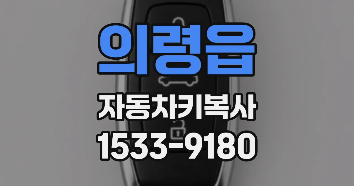 의령읍 자동차키복사