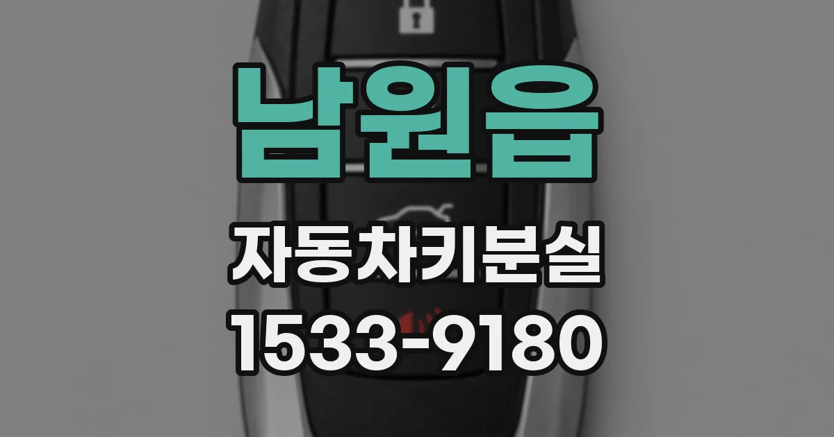 남원읍 자동차키분실
