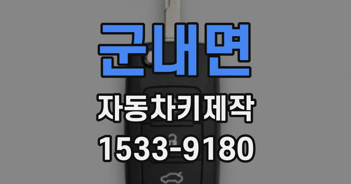 군내면 자동차키제작
