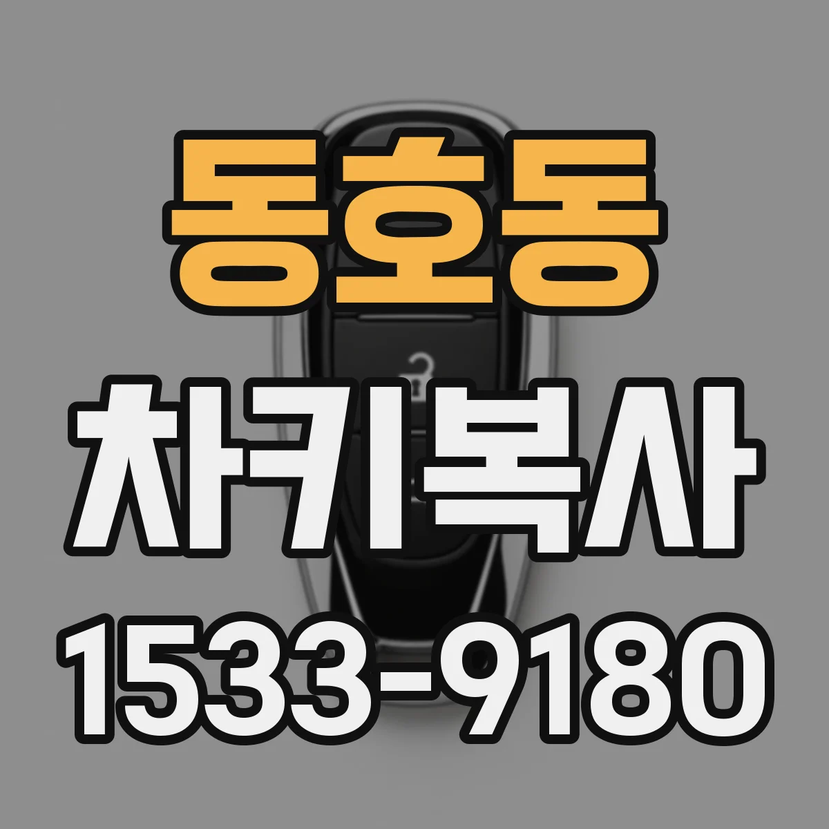 동호동 차키복사