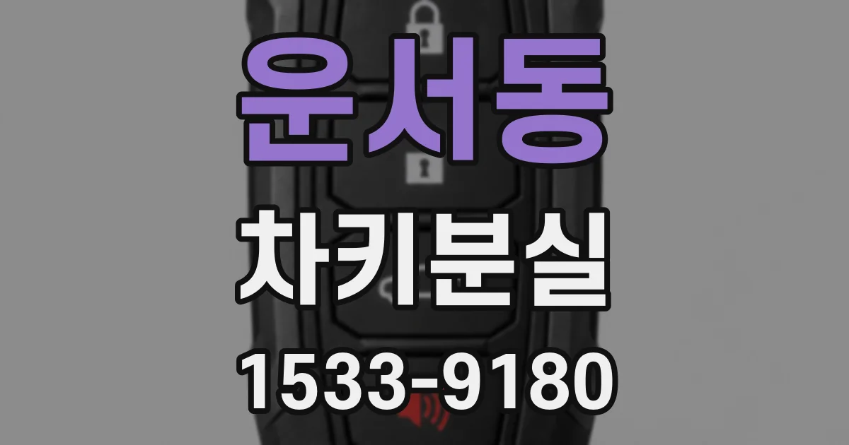 운서동 차키분실