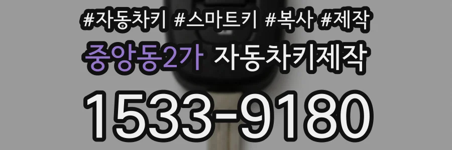 중앙동2가 자동차키제작