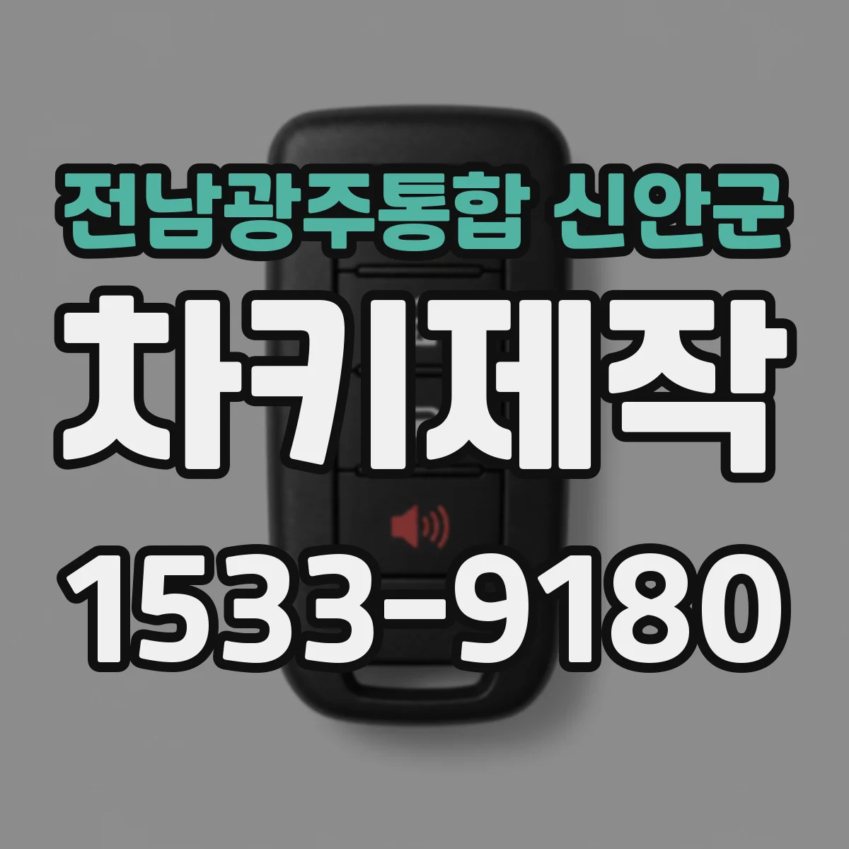 전남광주통합 신안군 차키제작