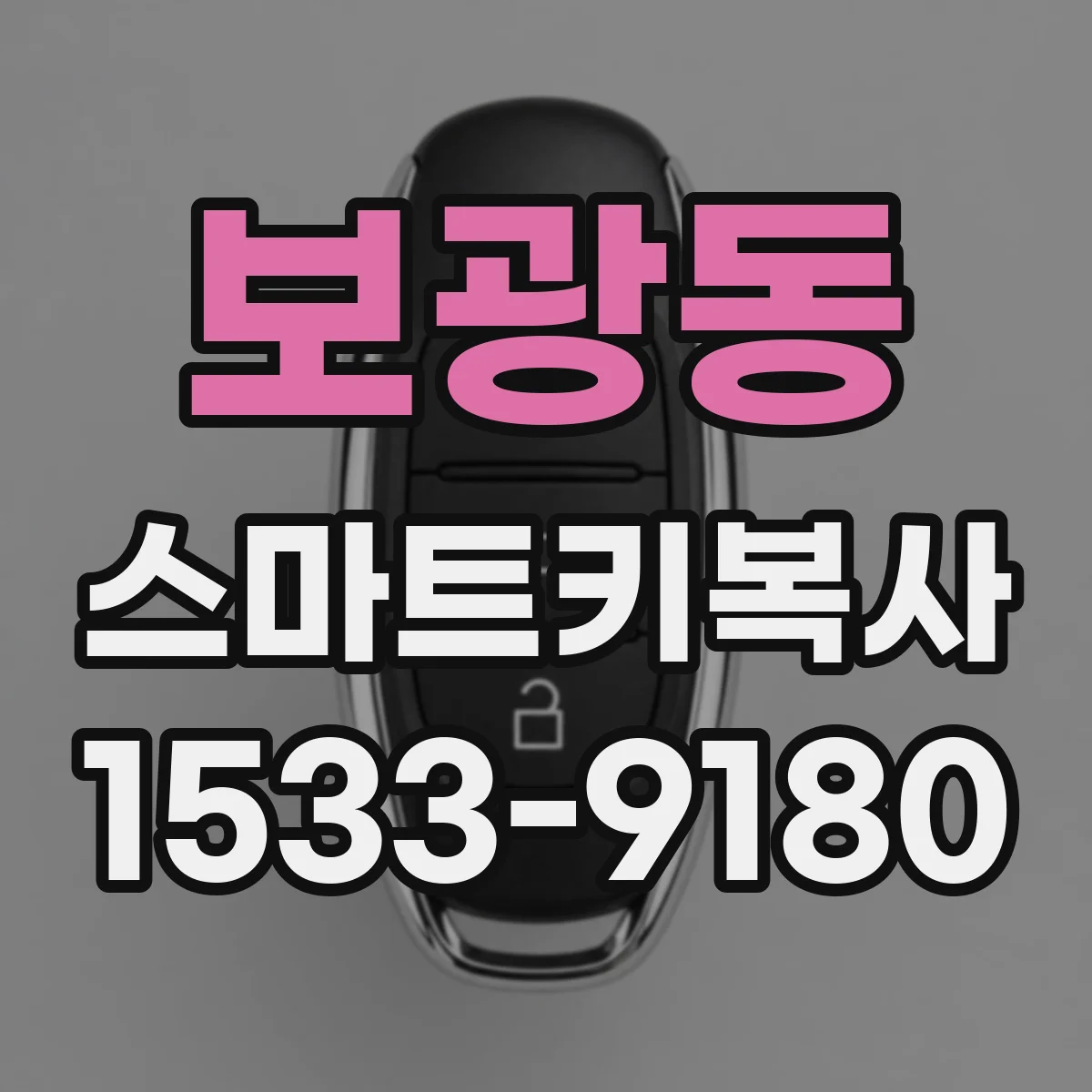 보광동 스마트키복사