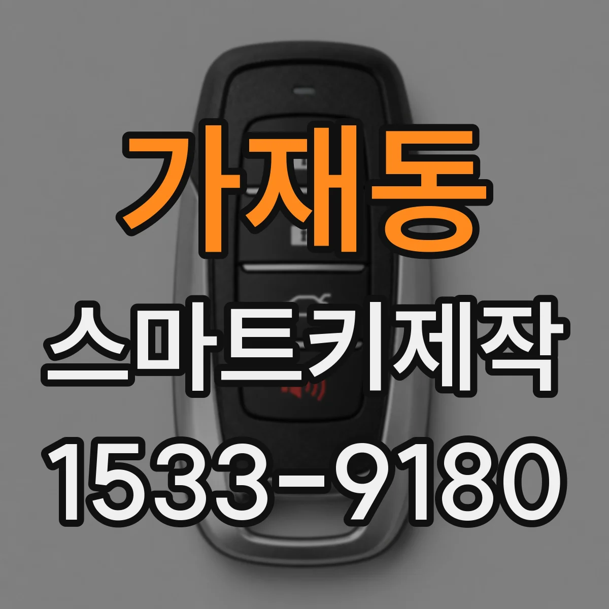 가재동 스마트키제작