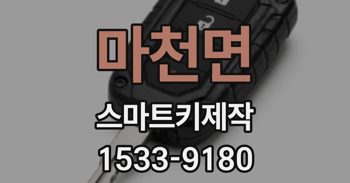 마천면 스마트키제작