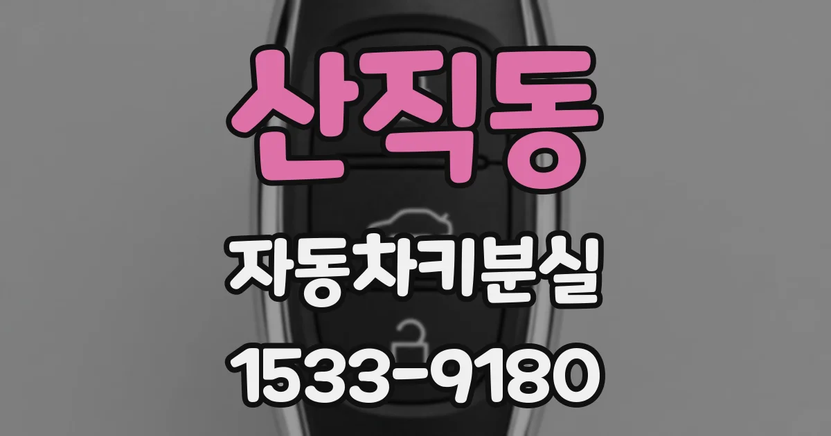산직동 자동차키분실