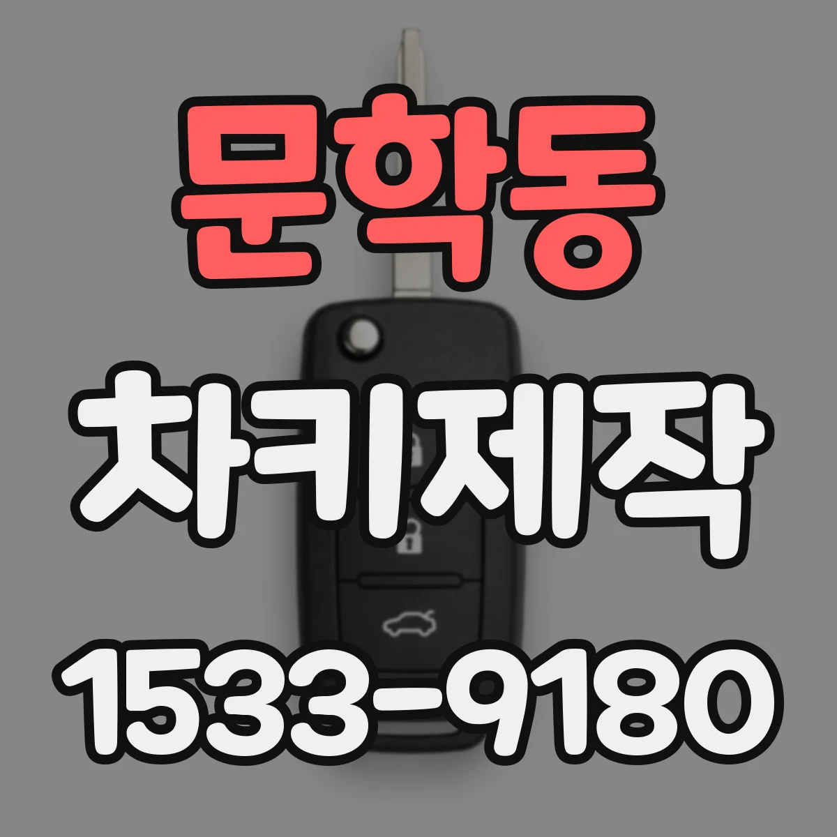 문학동 차키제작