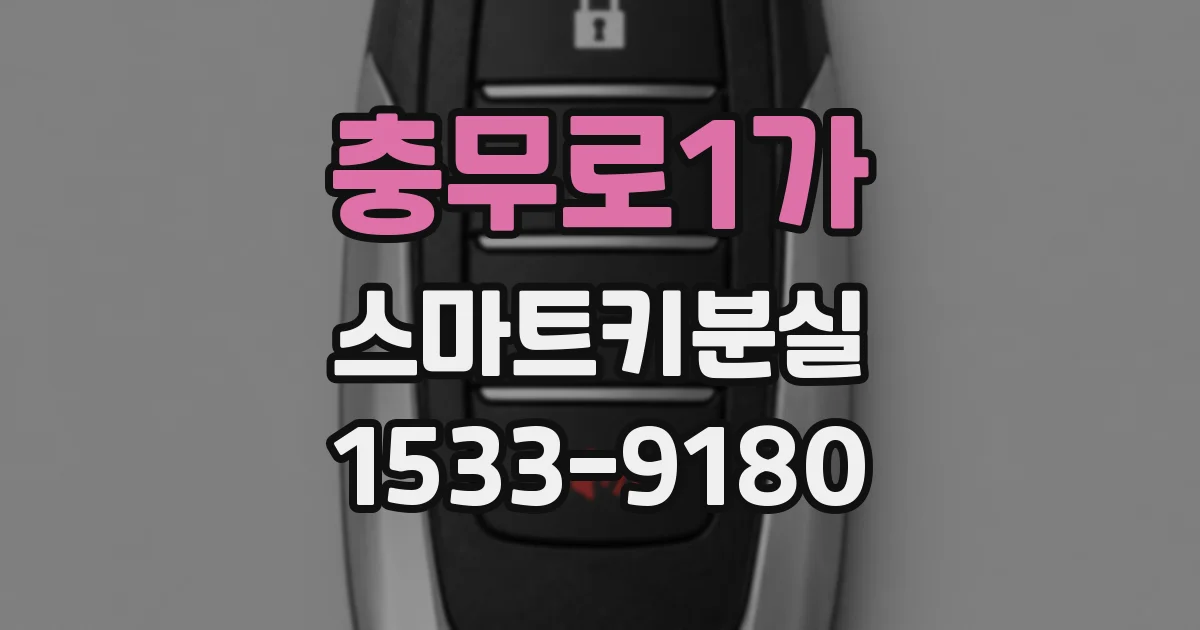 충무로1가 스마트키분실