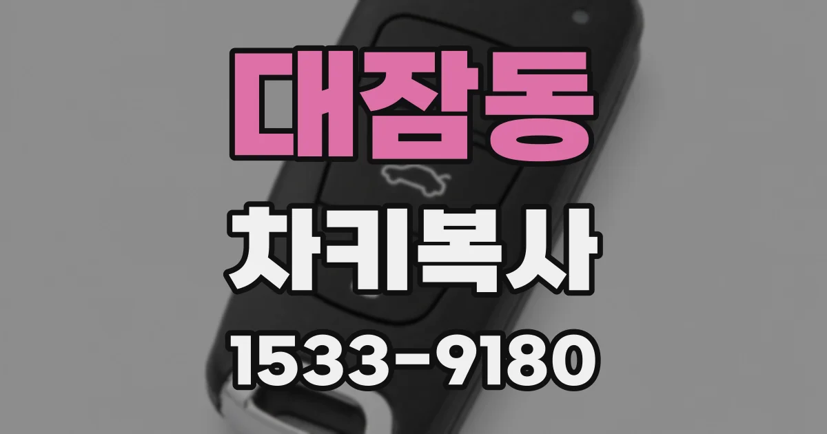 대잠동 차키복사
