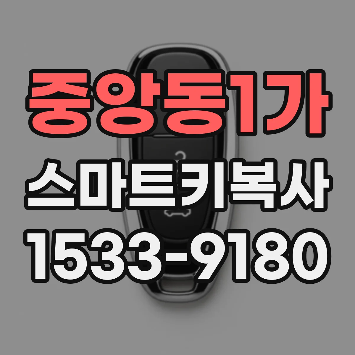 중앙동1가 스마트키복사