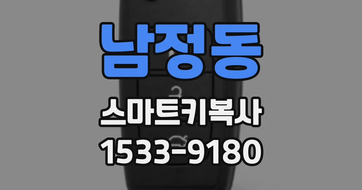 남정동 스마트키복사