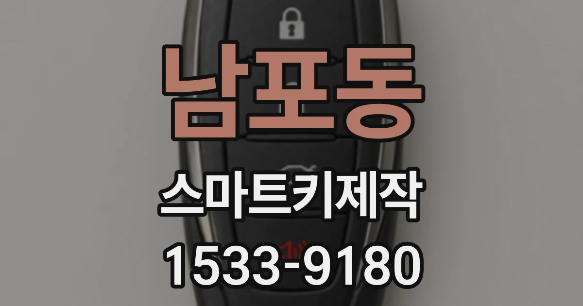 남포동 스마트키제작