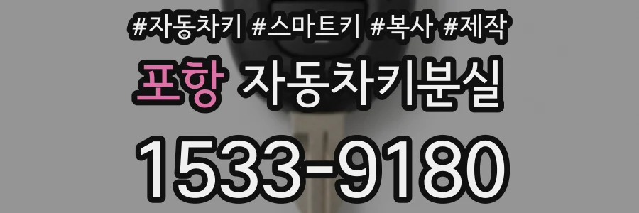 포항 자동차키분실