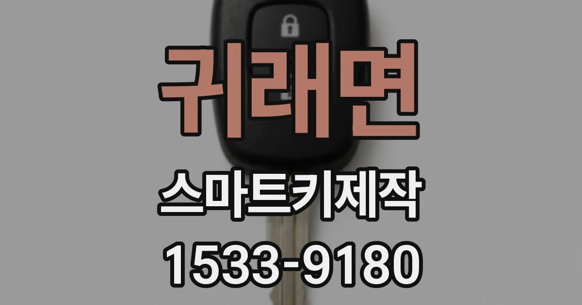 귀래면 스마트키제작