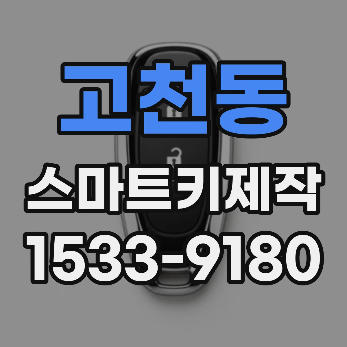 고천동 스마트키제작
