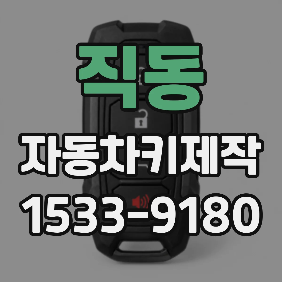 직동 자동차키제작