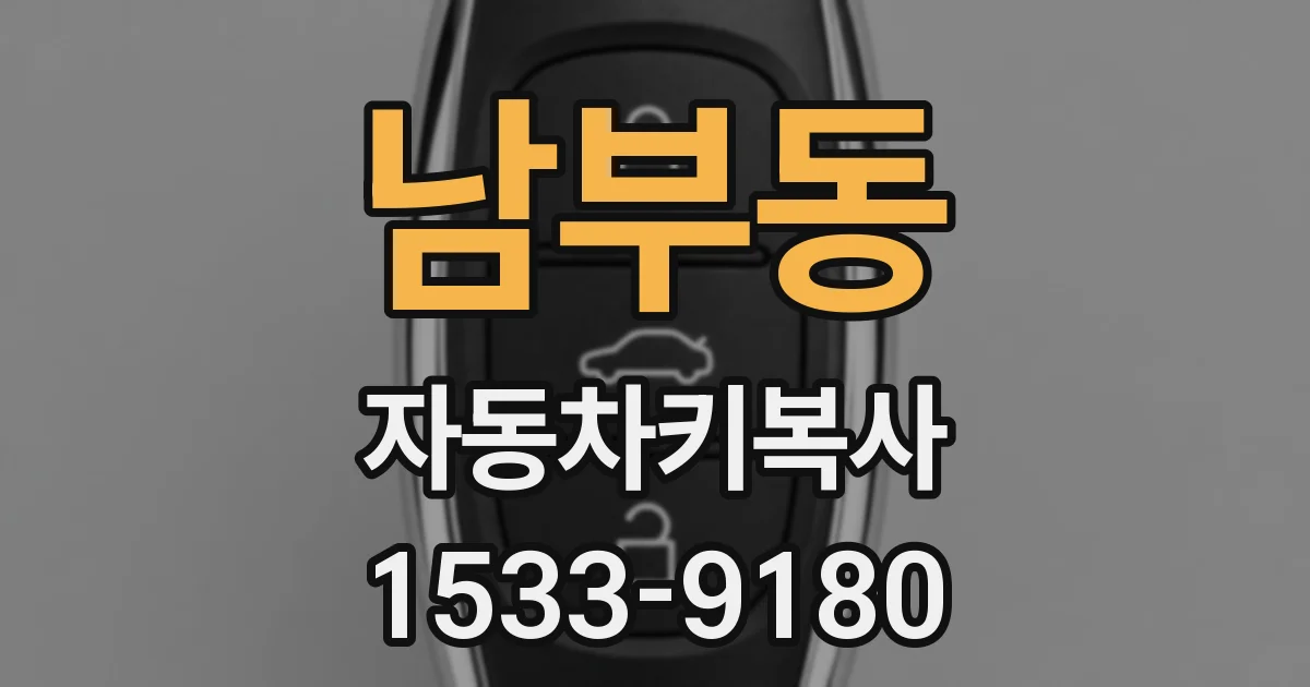 남부동 자동차키복사
