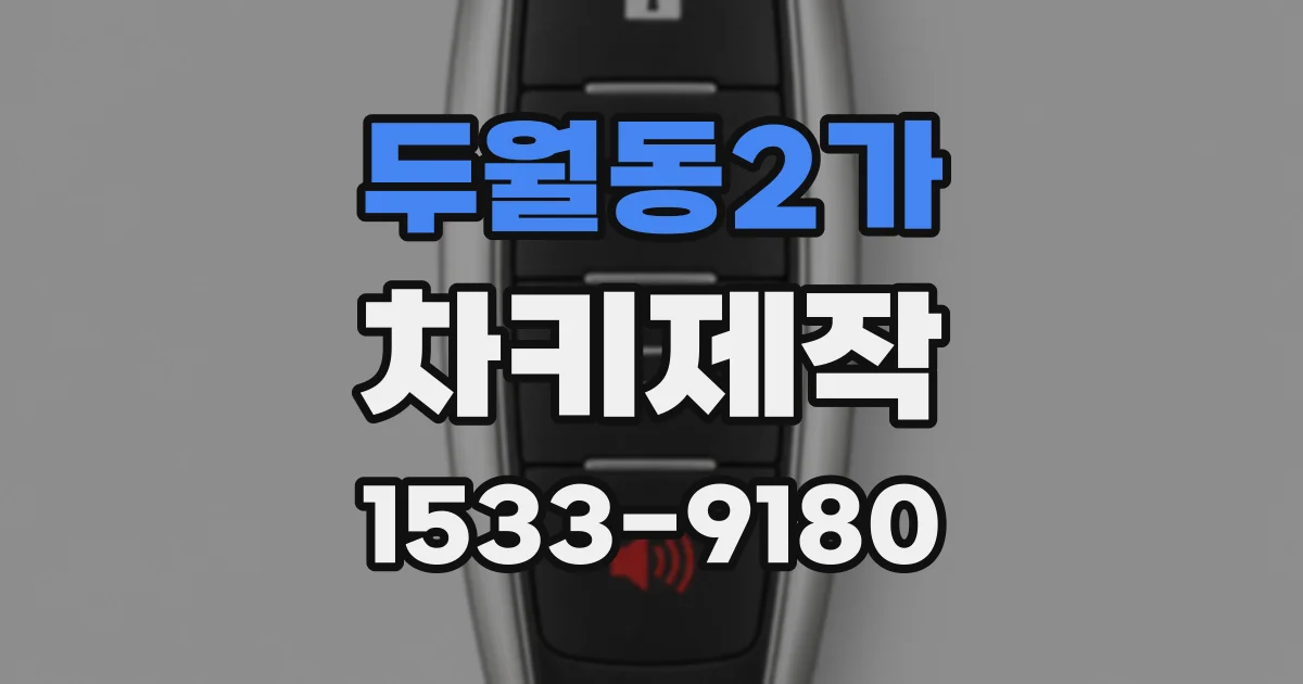 두월동2가 차키제작