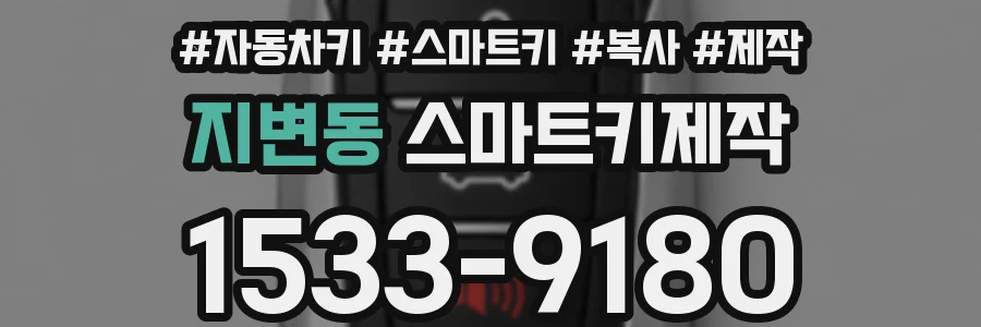 지변동 스마트키제작
