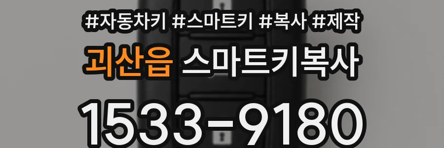 괴산읍 스마트키복사