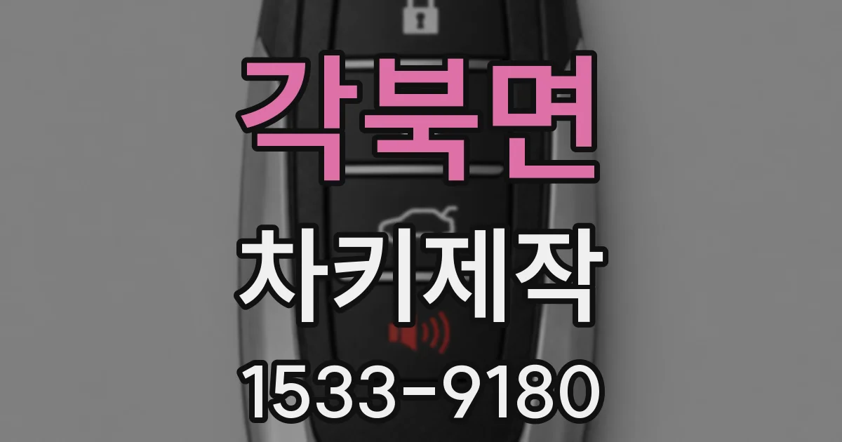 각북면 차키제작