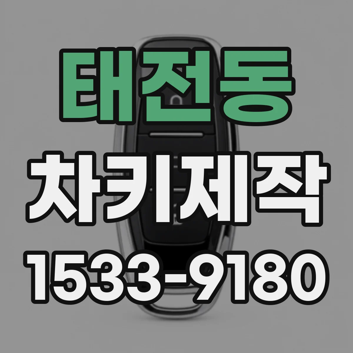 태전동 차키제작