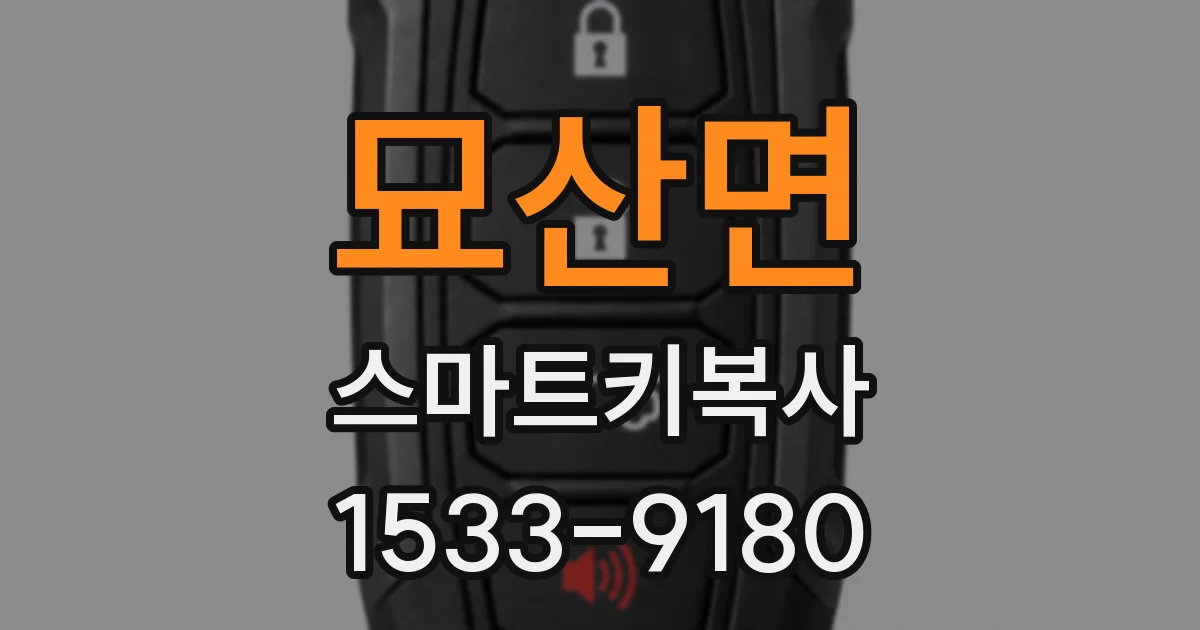 묘산면 스마트키복사