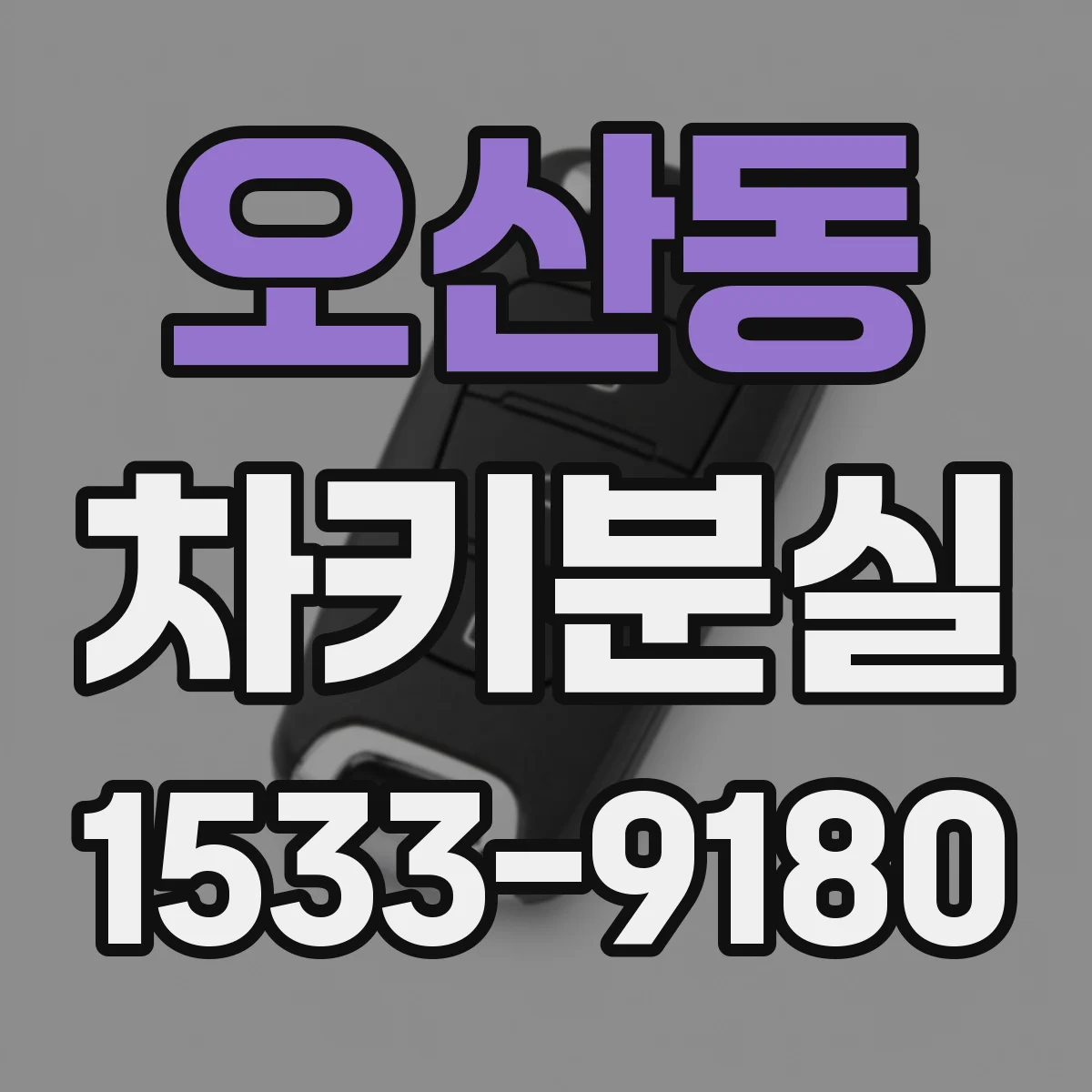 오산동 차키분실