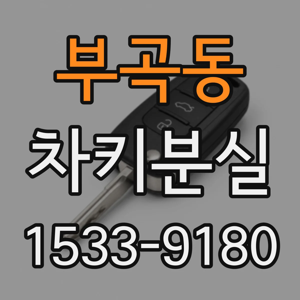 부곡동 차키분실