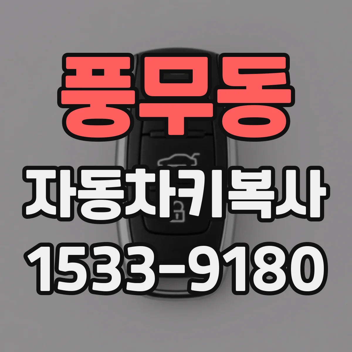 풍무동 자동차키복사