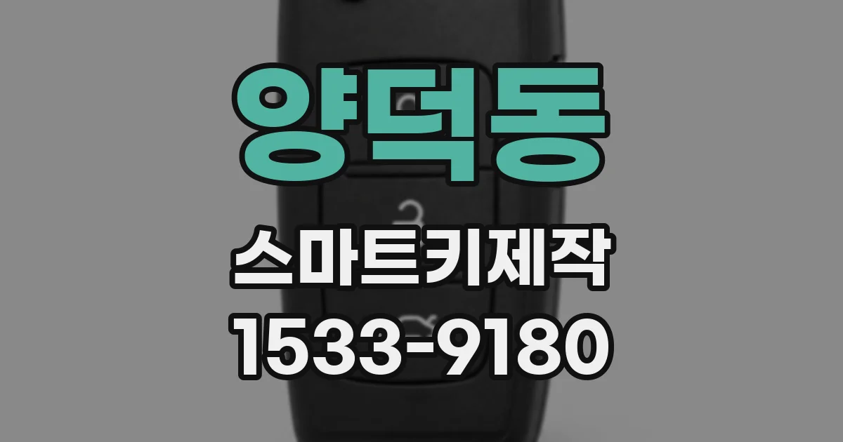양덕동 스마트키제작