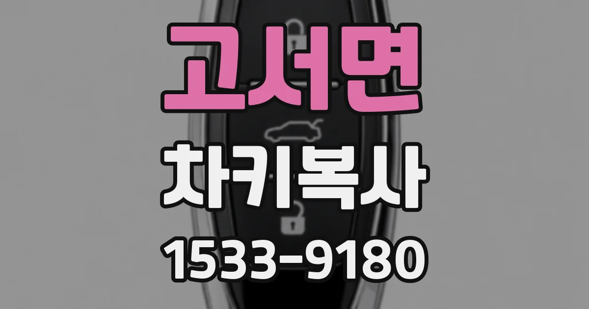 고서면 차키복사