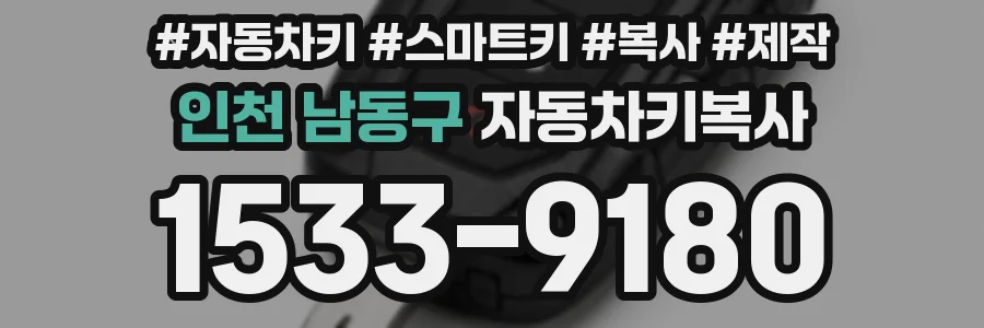 인천 남동구 자동차키복사