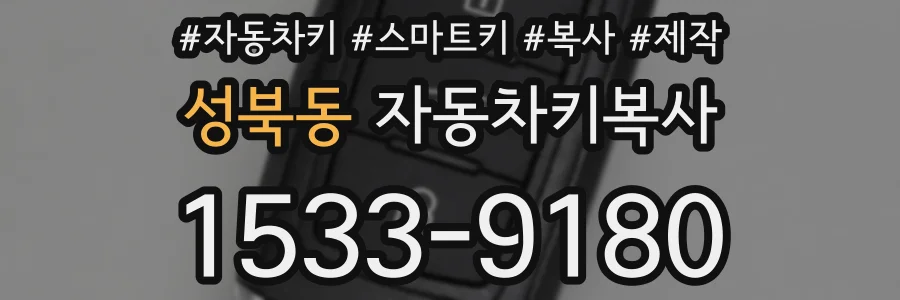 성북동 자동차키복사
