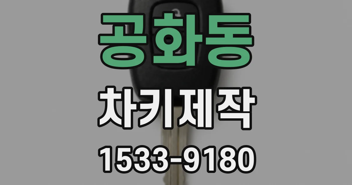 공화동 차키제작