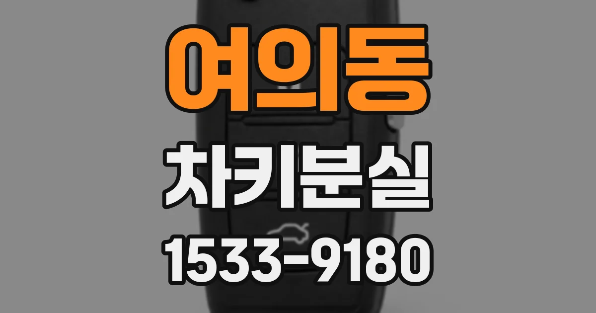 여의동 차키분실