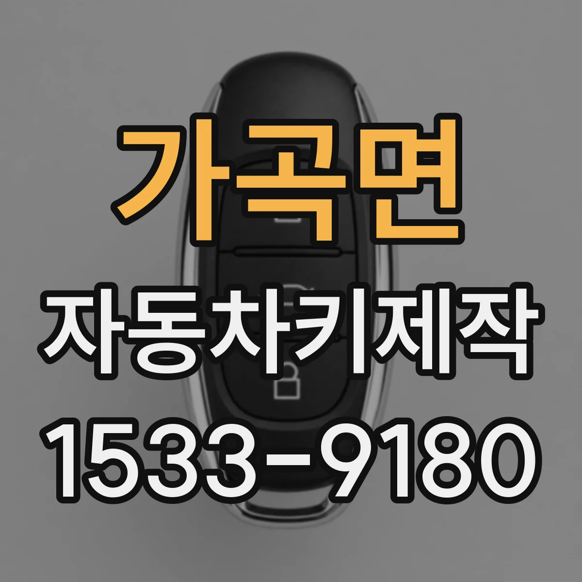 가곡면 자동차키제작