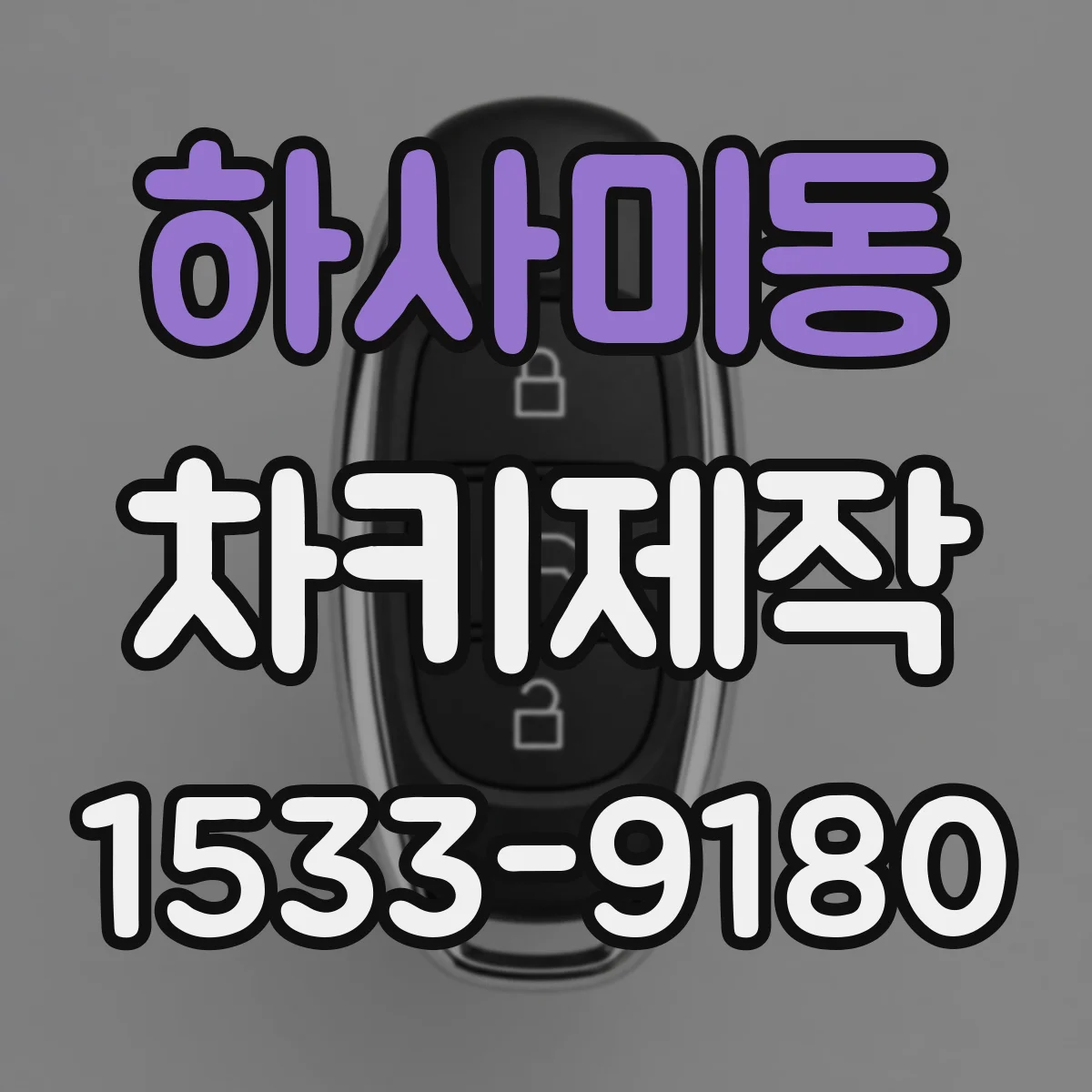 하사미동 차키제작