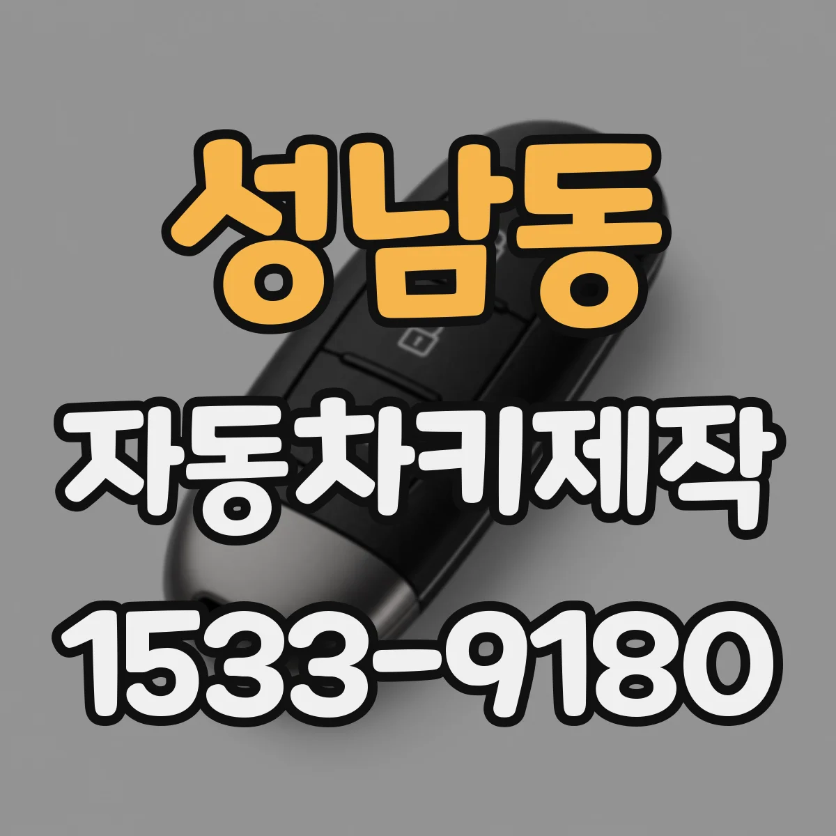 성남동 자동차키제작
