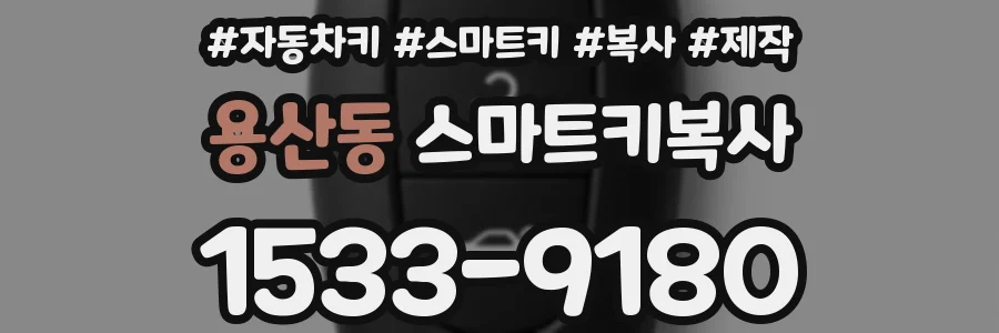 용산동 스마트키복사