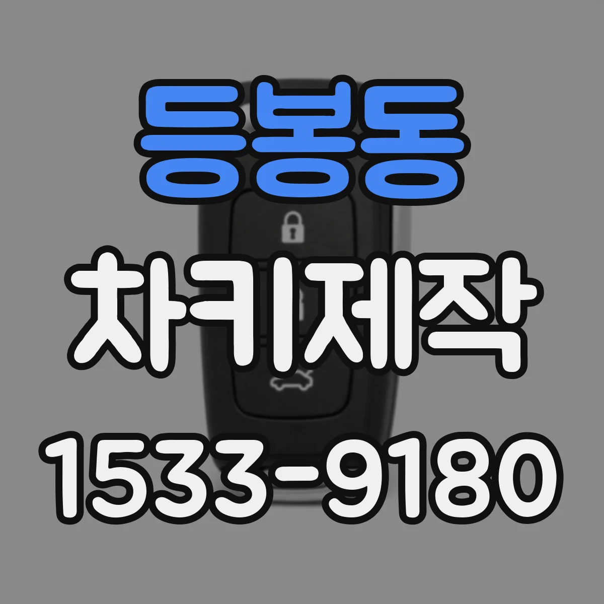 등봉동 차키제작