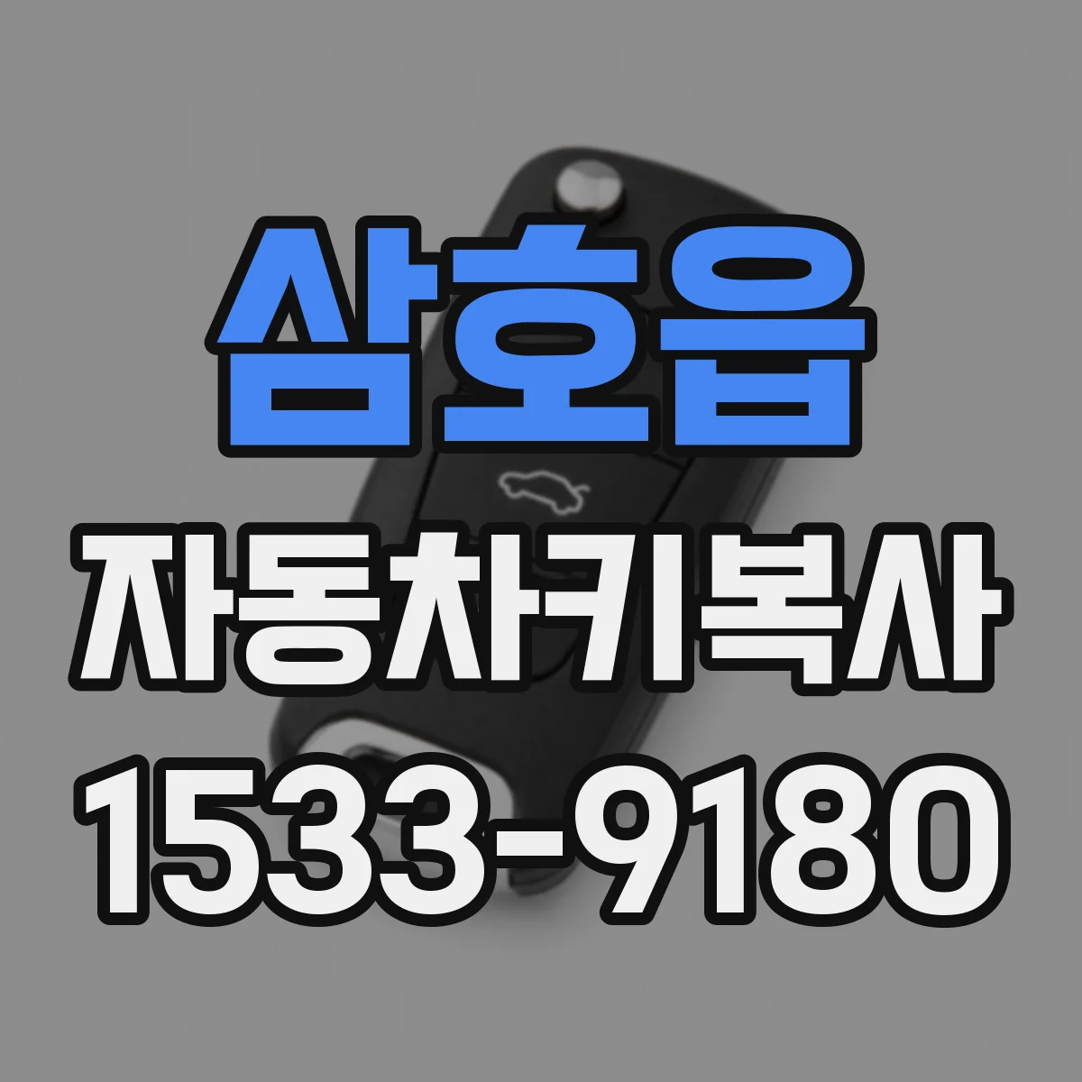 삼호읍 자동차키복사