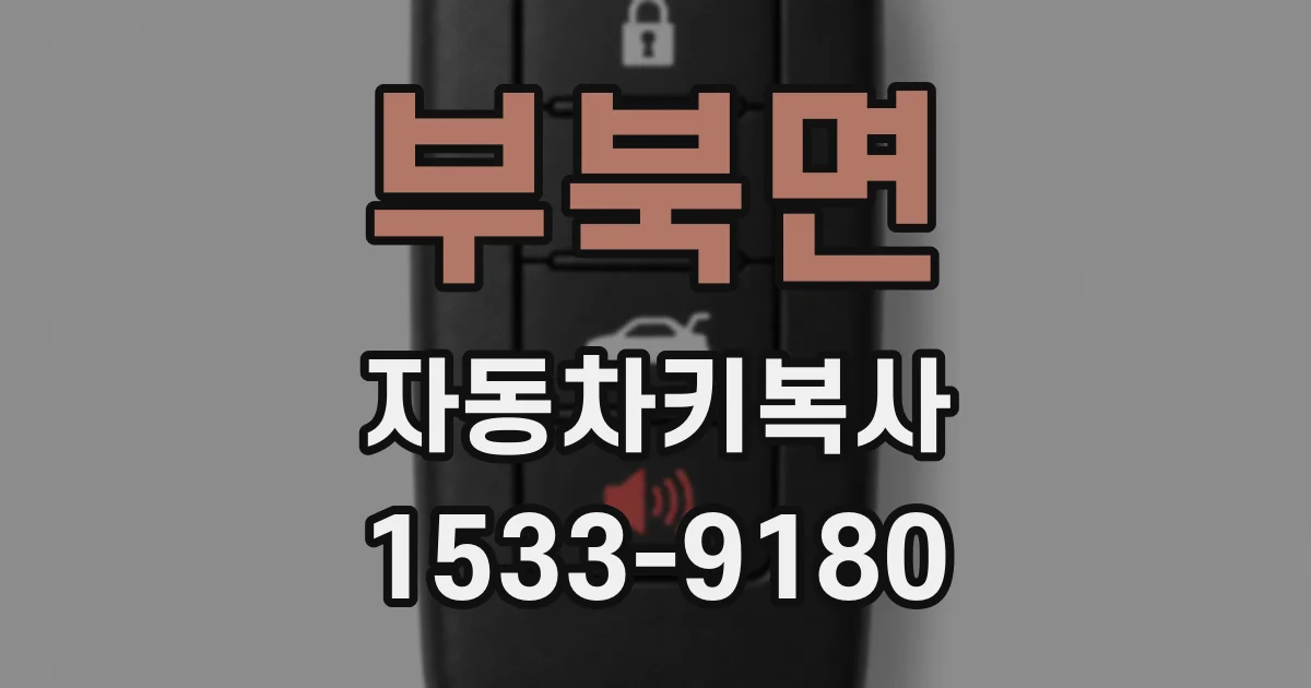 부북면 자동차키복사