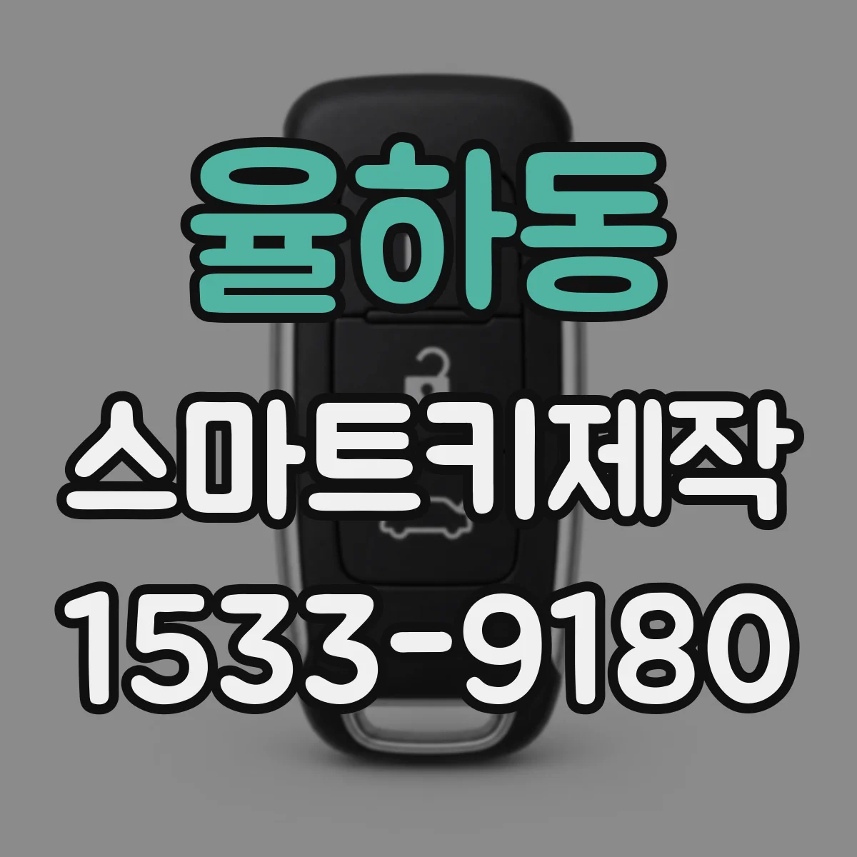 율하동 스마트키제작