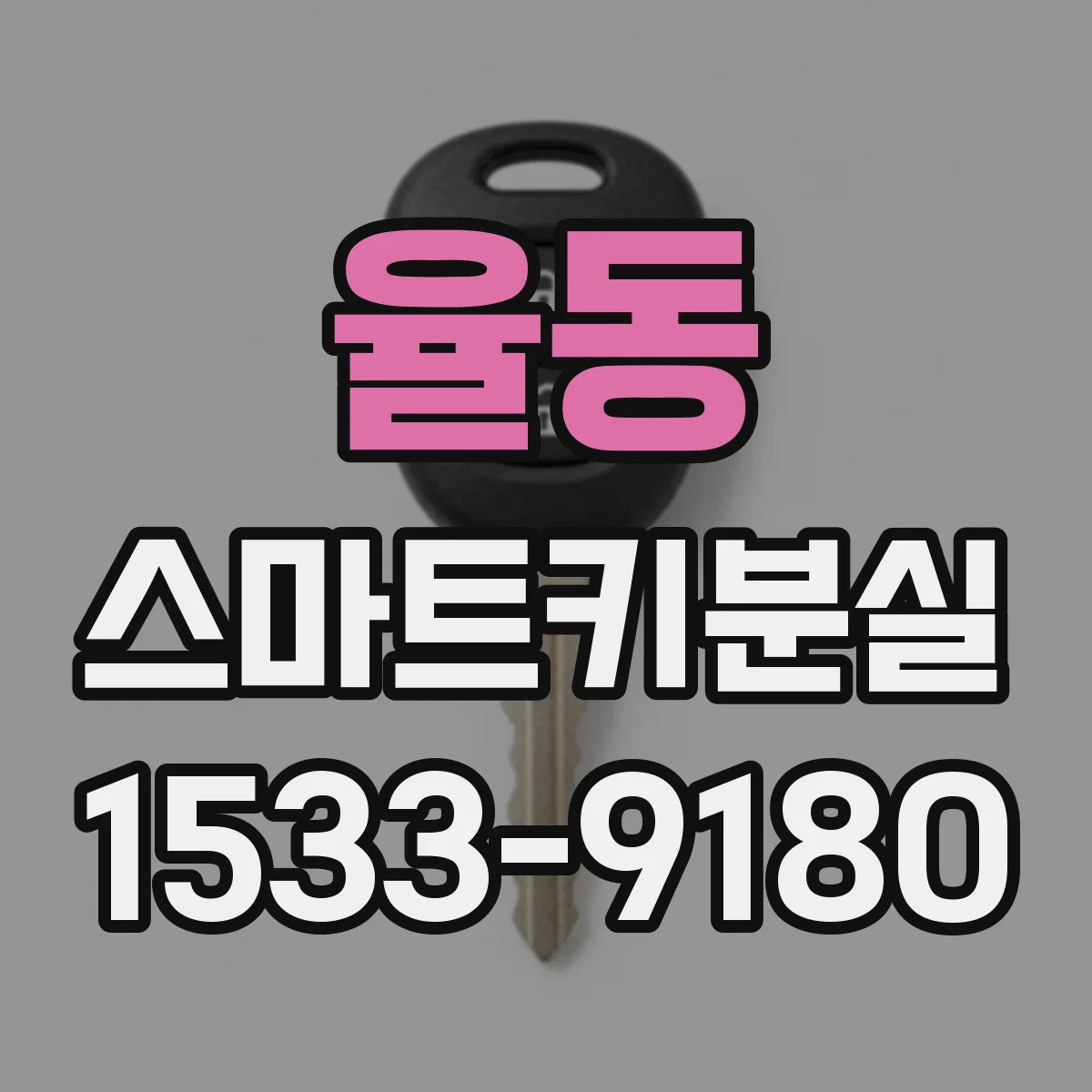 율동 스마트키분실