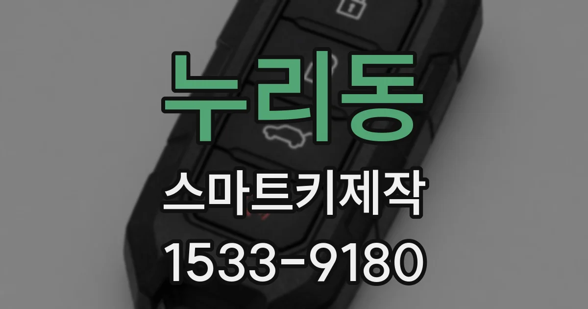 누리동 스마트키제작
