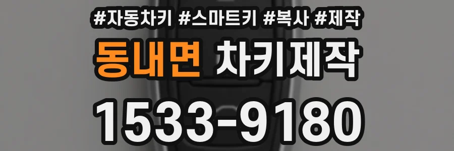 동내면 차키제작