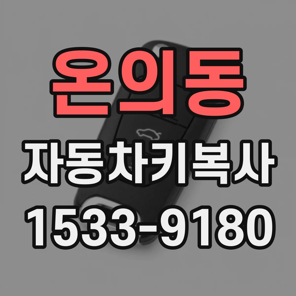 온의동 자동차키복사
